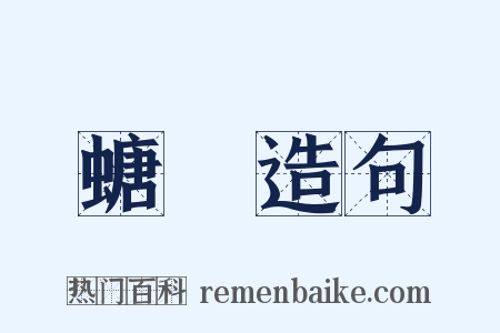 螗蛦造句是什么意思的图片